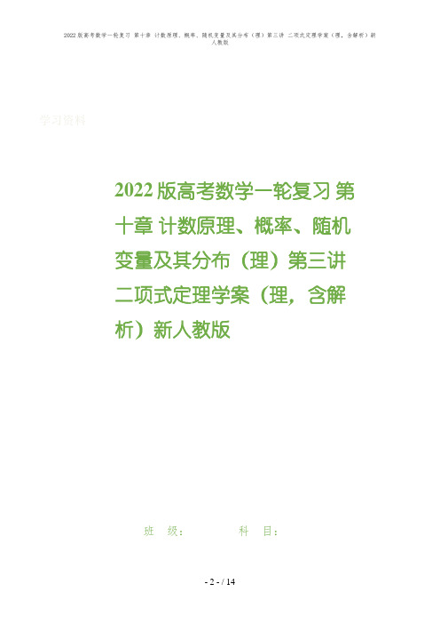 2022版高考数学一轮复习 第十章 计数原理、概率、随机变量及其分布(理)第三讲 二项式定理学案(