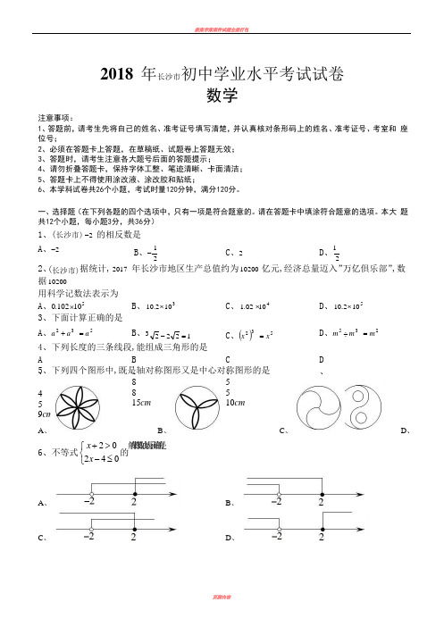2018年湖南省长沙市中考数学试题(含答案解析版)
