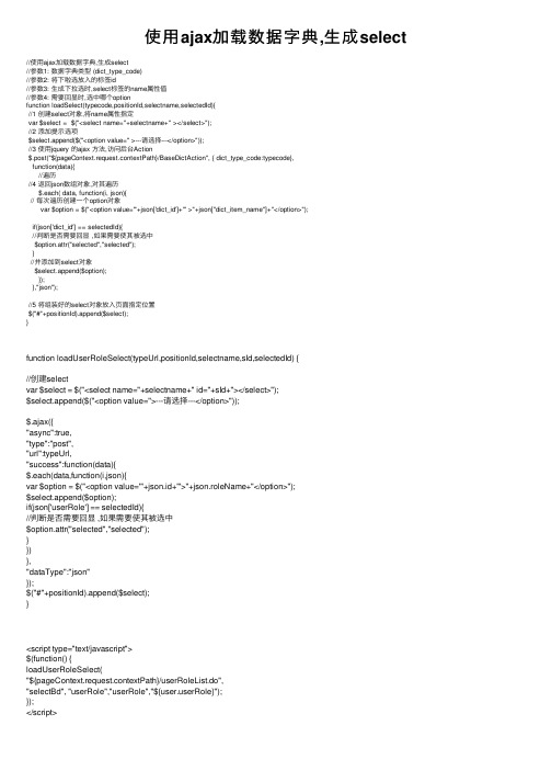 使用ajax加载数据字典,生成select