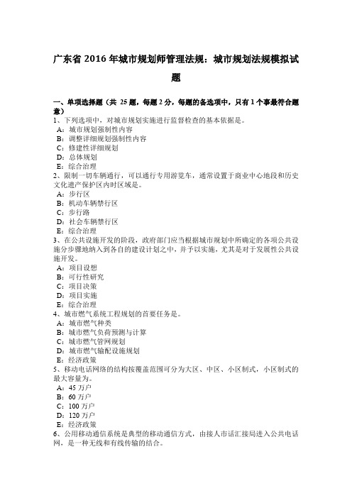 广东省2016年城市规划师管理法规：城市规划法规模拟试题
