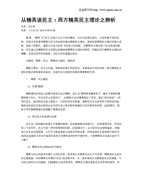 从精英谈民主：西方精英民主理论之辨析