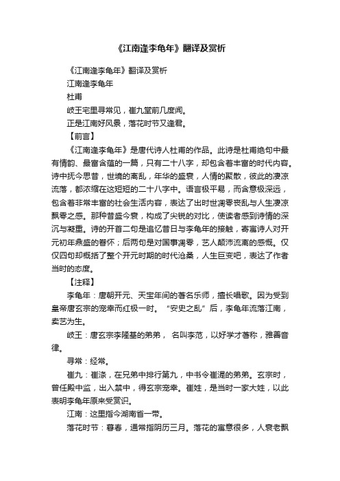 《江南逢李龟年》翻译及赏析