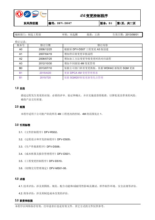 汽车生产制造公司4m变更控制程序资料