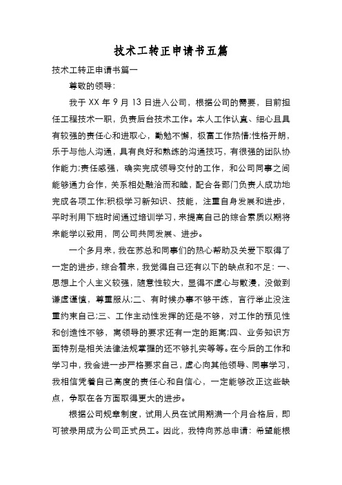 新编技术工转正申请书五篇【优质精彩实用】