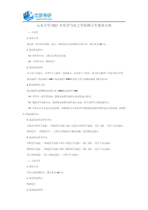 山东大学2017年化学与化工学院硕士生复试方案_山大考研网