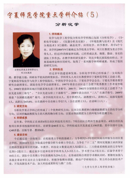 宁夏师范学院重点学科介绍(5)分析化学