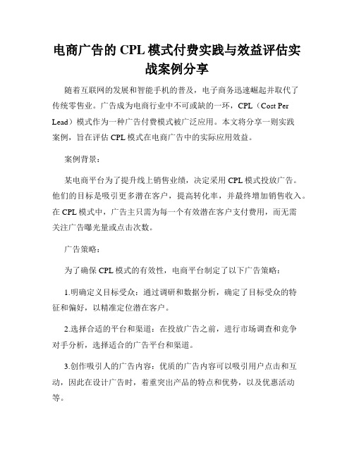 电商广告的CPL模式付费实践与效益评估实战案例分享