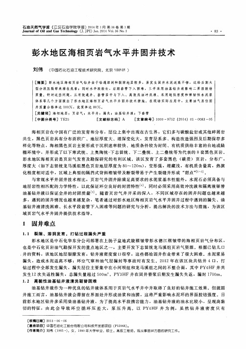 彭水地区海相页岩气水平井固井技术