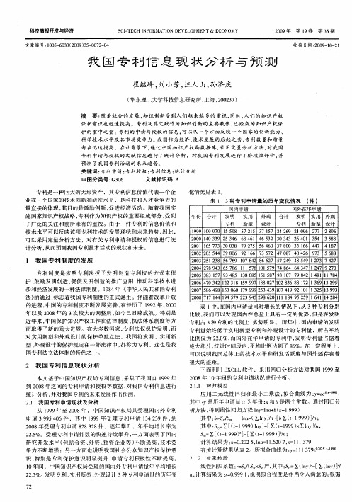 我国专利信息现状分析与预测