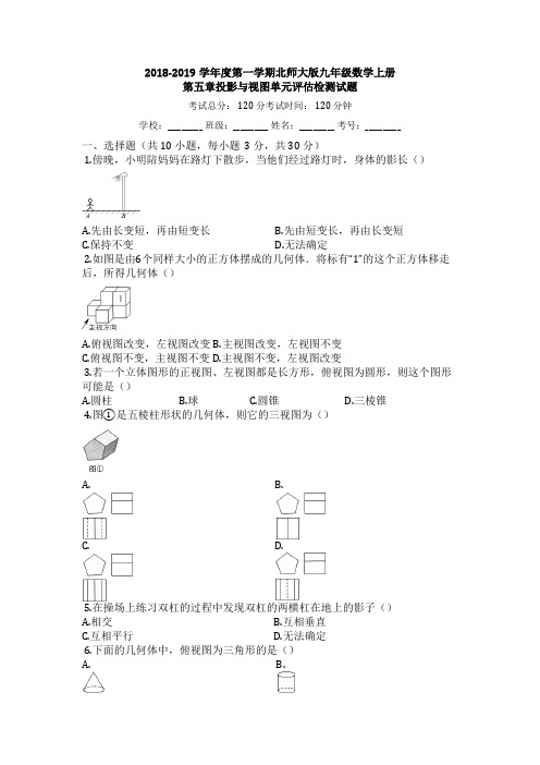 2018-2019学年度北师大版九年级数学上册《第五章投影与视图》单元检测试卷(有答案)