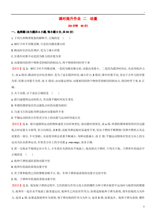 2019高中物理 课时提升作业二 第一章 碰撞与动量守恒 1.2 动量 教科版选修3-5