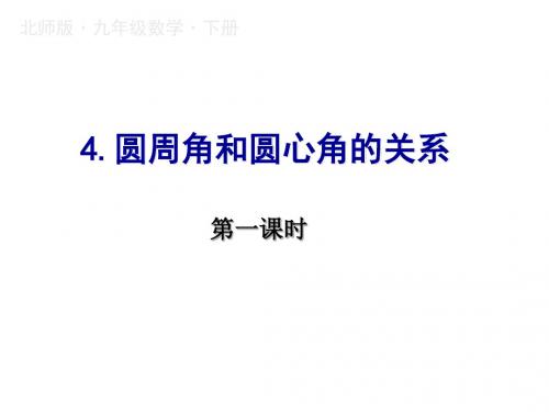 2019春九年级下册北师大版数学课件：3.4.圆周角和圆心角的关系(1)(共17张PPT)