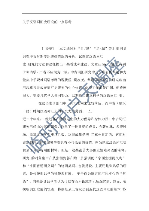 关于汉语词汇史研究的一点思考