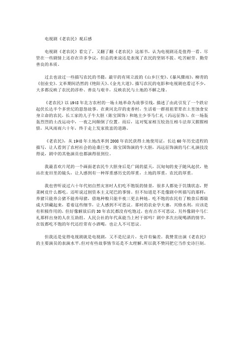 电视剧《老农民》观后感