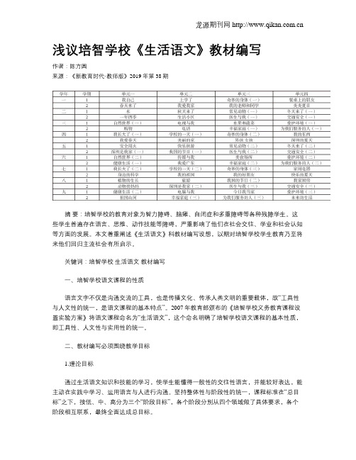 浅议培智学校《生活语文》教材编写