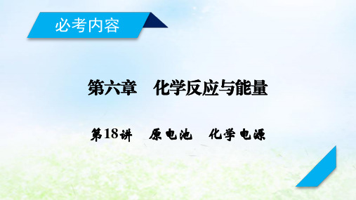 2020届高考化学一轮复习人教通用版第18讲原电池化学电源PPT课件(110张)