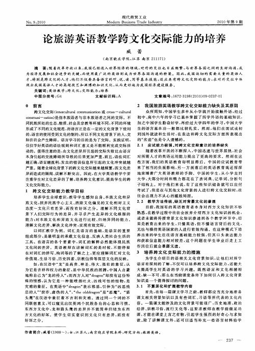 论旅游英语教学跨文化交际能力的培养