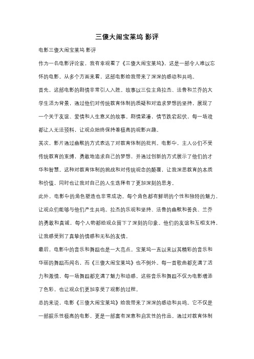 三傻大闹宝莱坞 影评