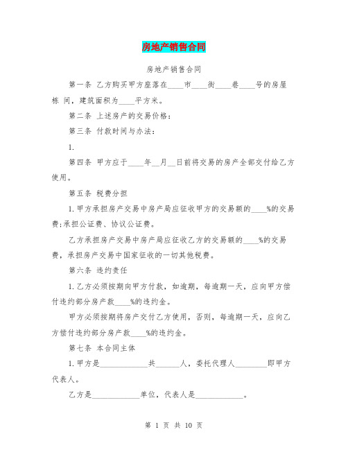 房地产销售合同(完整版)
