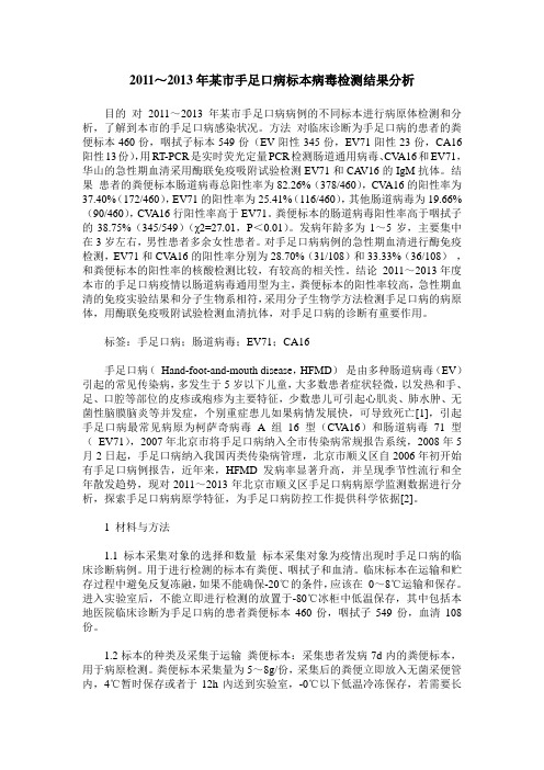 2011～2013年某市手足口病标本病毒检测结果分析