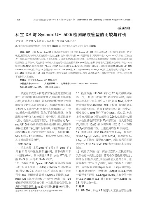 科宝XS与Sysmex UF-500i检测尿液管型的比较与评价