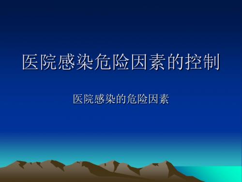 医院感染危险因素-精选文档