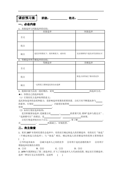 高一政治人教版必修2教学案： 1.2.1《民主选举：投出理性一票》