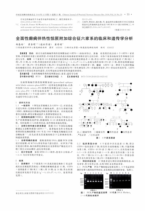 全面性癫痫伴热性惊厥附加综合征六家系的临床和遗传学分析