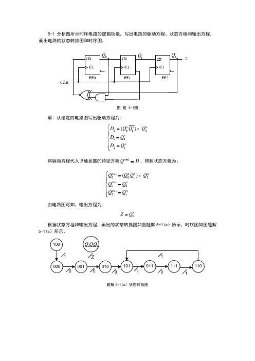 时序逻辑电路习题解答