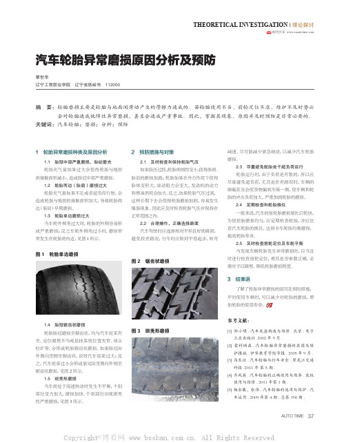 汽车轮胎异常磨损原因分析及预防