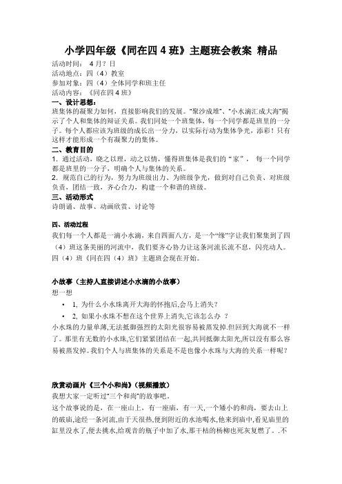 小学四年级《同在四4班》主题班会教案