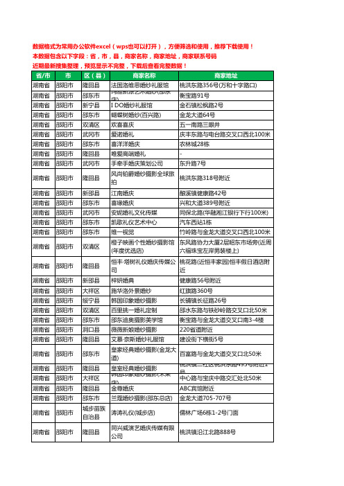 2020新版湖南省邵阳市婚庆公司工商企业公司商家名录名单联系电话号码地址大全195家