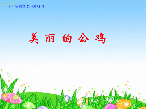 冀教版语文二下《美丽的公鸡》课件2
