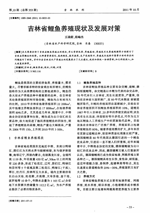 吉林省鲤鱼养殖现状及发展对策