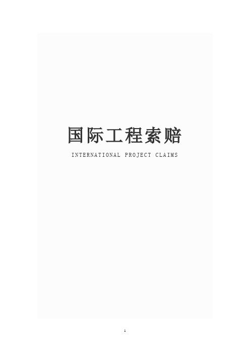 FIDIC条款索赔