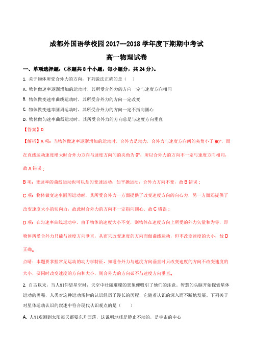 四川省成都外国语学院2017-2018学年高一下学期期中考试物理试题(解析版)
