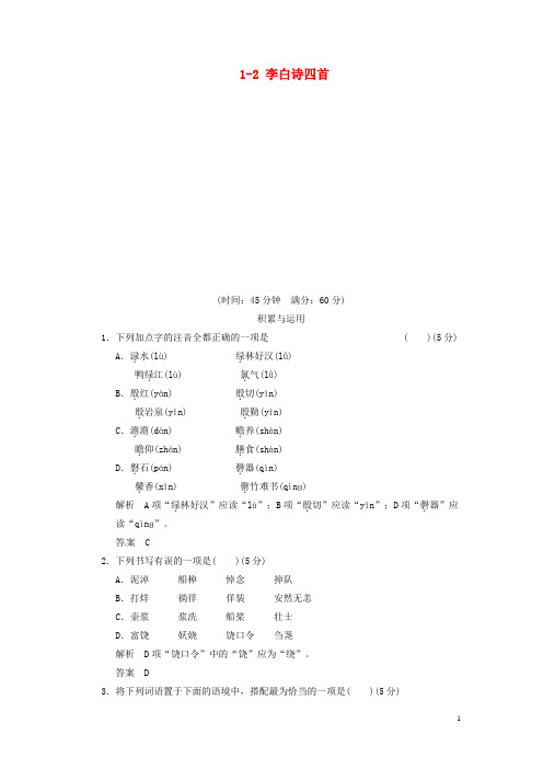 高中语文 12 李白诗四首试题 粤教版选修《唐诗宋词元