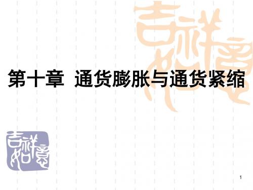第10章  通货膨胀与通货紧缩
