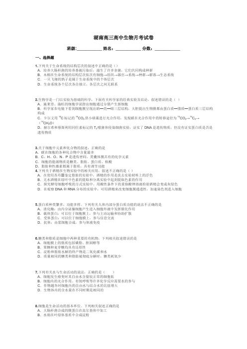 湖南高三高中生物月考试卷带答案解析
