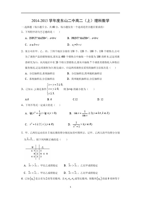 【数学】福建省漳州市东山县第二中学2014-2015学年高二上学期期中考试(理)