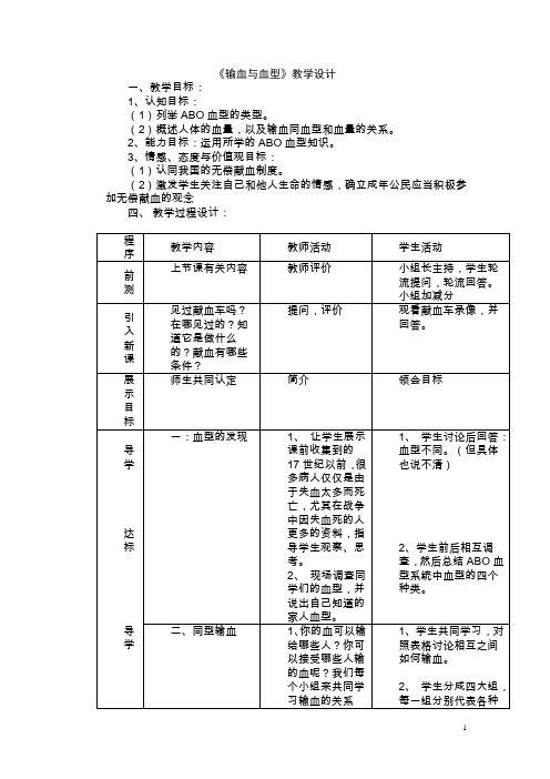 第4章第4节《输血与血型》教学设计