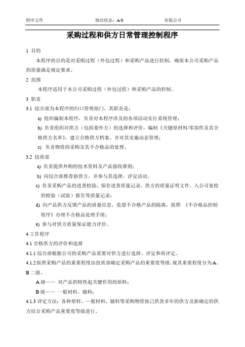 采购及供应商控制程序
