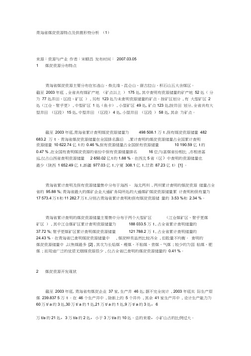 青海省煤炭资源特点及供需形势分析