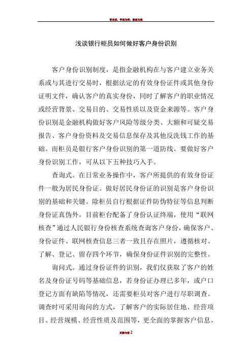 浅谈柜员如何做好客户身份识别