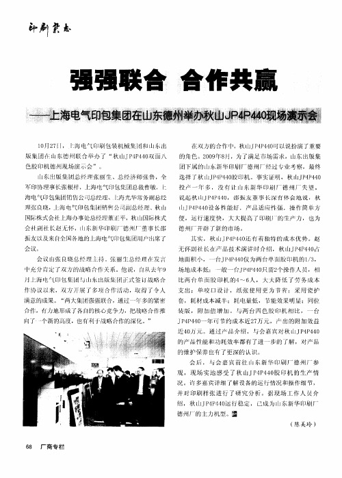 强强联合 合作共赢——上海电气印包集团在山东德州举办秋山JP4P440现场演示会