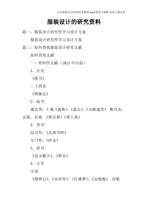 服装设计的研究资料