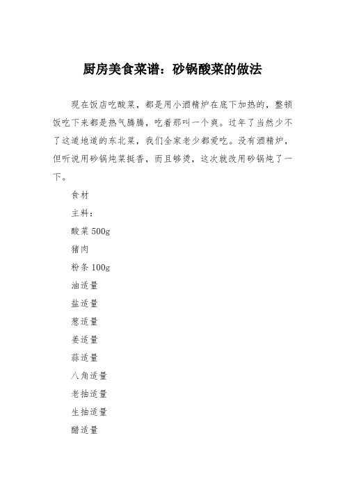 厨房美食菜谱：砂锅酸菜的做法