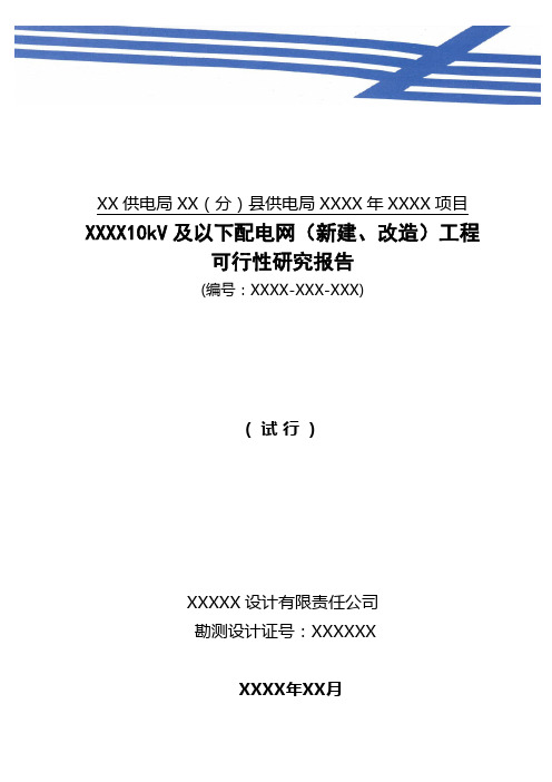 10千伏及以下配网项目可行性研究(模板)解析