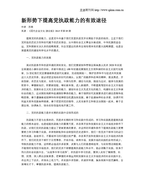 新形势下提高党执政能力的有效途径