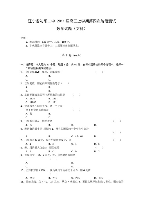 辽宁省沈阳二中2011届高三上学期第四次阶段测试(数学文)